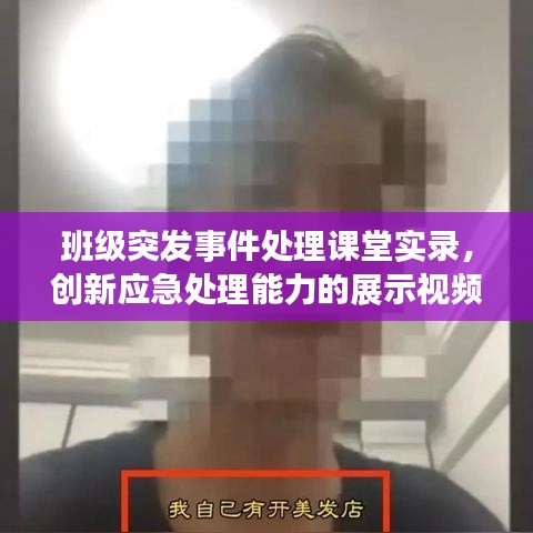 班级突发事件处理课堂实录,创新应急处理能力的展示视频