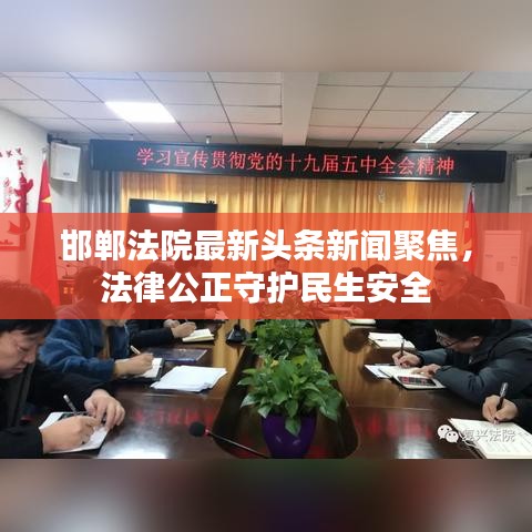 邯郸法院最新头条新闻聚焦,法律公正守护民生安全