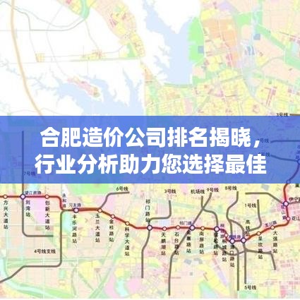 合肥造价公司排名揭晓,行业分析助力您选择最佳合作伙伴!