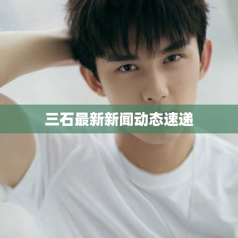 三石最新新闻动态速递