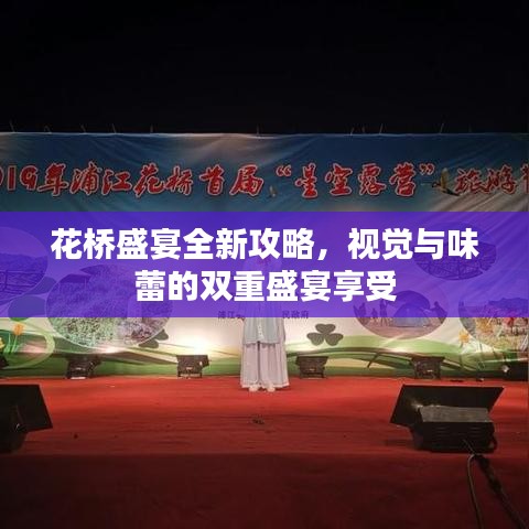 花桥盛宴全新攻略,视觉与味蕾的双重盛宴享受