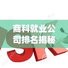 商科就业公司排名揭秘,影响力榜单重磅出炉!