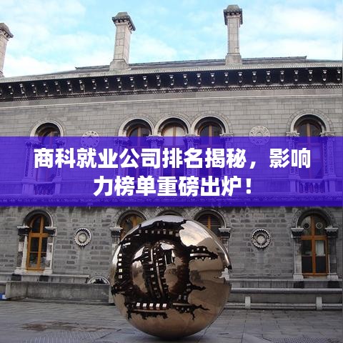 商科就业公司排名揭秘,影响力榜单重磅出炉!