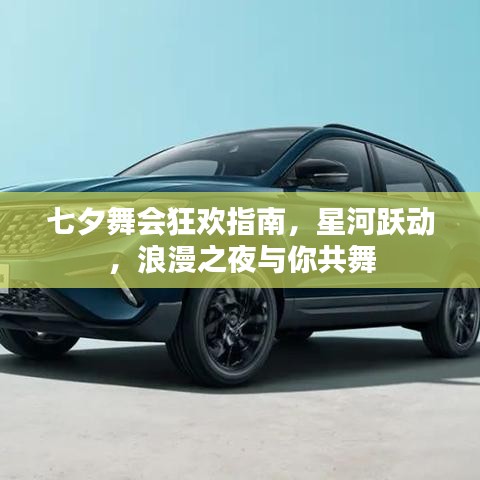 七夕舞会狂欢指南,星河跃动,浪漫之夜与你共舞
