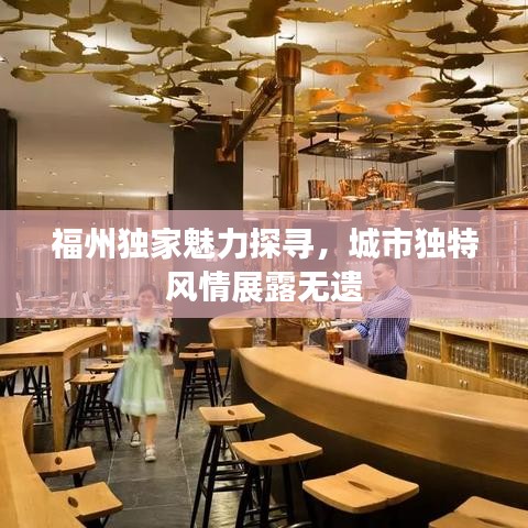 福州独家魅力探寻,城市独特风情展露无遗