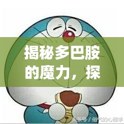 揭秘多巴胺的魔力,探寻快乐的源泉