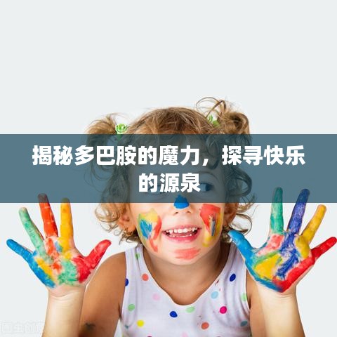 揭秘多巴胺的魔力,探寻快乐的源泉