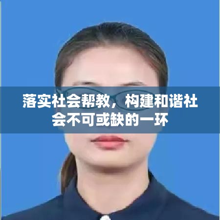 落实社会帮教,构建和谐社会不可或缺的一环