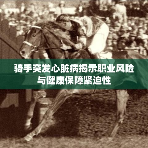 骑手突发心脏病揭示职业风险与健康保障紧迫性