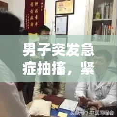 男子突发急症抽搐,紧急救援与守护健康不容忽视
