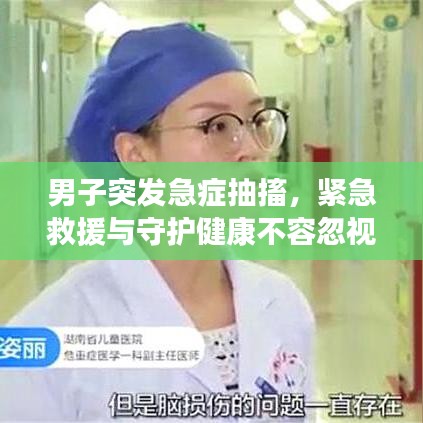 男子突发急症抽搐,紧急救援与守护健康不容忽视