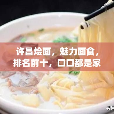许昌烩面,魅力面食,排名前十,口口都是家乡的味道!