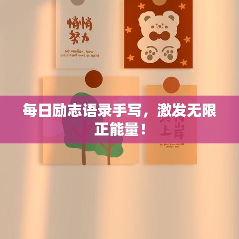 每日励志语录手写,激发无限正能量!