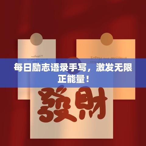 每日励志语录手写,激发无限正能量!