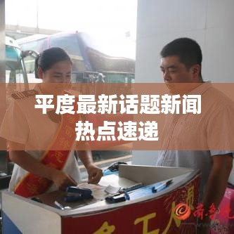 平度最新话题新闻热点速递