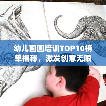 幼儿画画培训TOP10榜单揭秘,激发创意无限,开启孩子艺术天赋之旅