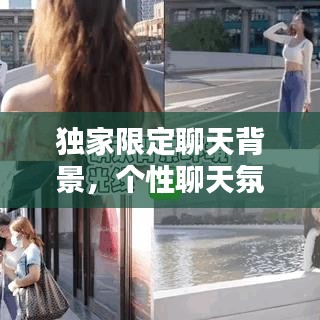 独家限定聊天背景,个性聊天氛围定制秘籍