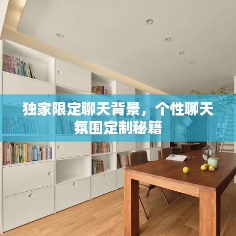 独家限定聊天背景,个性聊天氛围定制秘籍