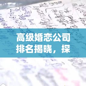 高级婚恋公司排名揭晓,探寻现代婚恋行业的佼佼者