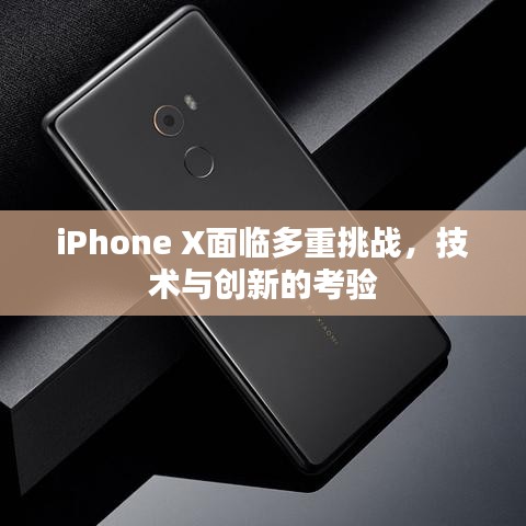 iPhone X面临多重挑战,技术与创新的考验