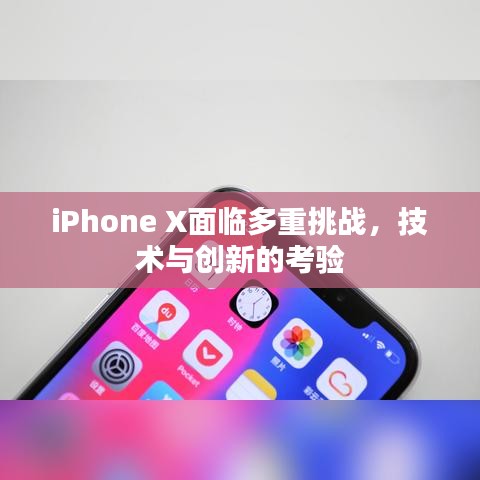 iPhone X面临多重挑战,技术与创新的考验