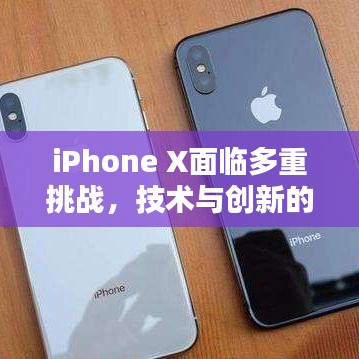iPhone X面临多重挑战,技术与创新的考验