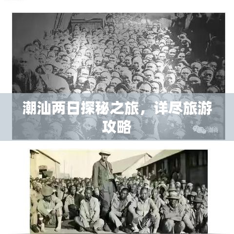 潮汕两日探秘之旅,详尽旅游攻略