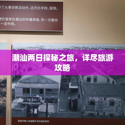 潮汕两日探秘之旅,详尽旅游攻略