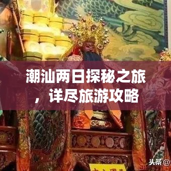 潮汕两日探秘之旅,详尽旅游攻略