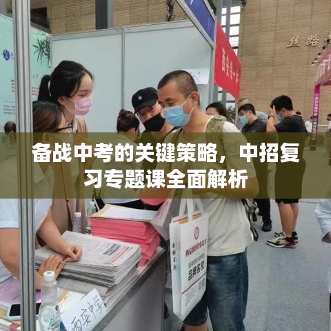 备战中考的关键策略,中招复习专题课全面解析