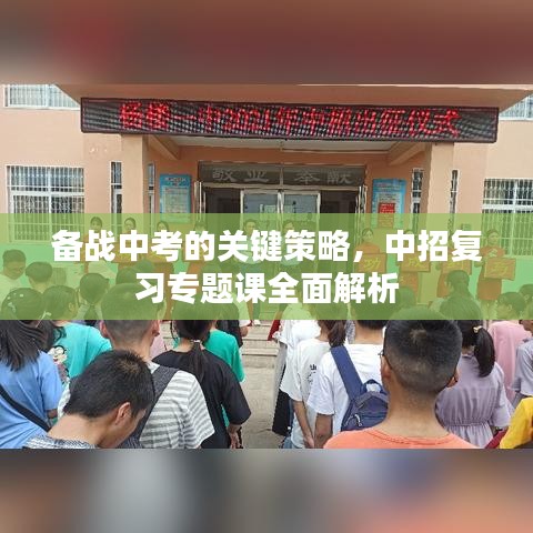 备战中考的关键策略,中招复习专题课全面解析