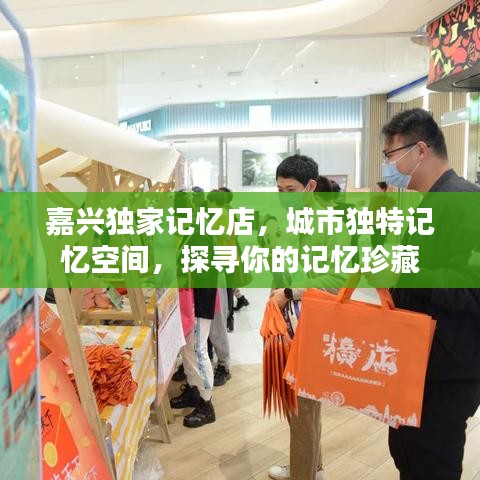 嘉兴独家记忆店,城市独特记忆空间,探寻你的记忆珍藏