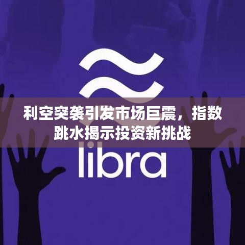 利空突袭引发市场巨震,指数跳水揭示投资新挑战
