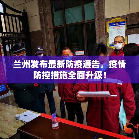 兰州发布最新防疫通告,疫情防控措施全面升级!