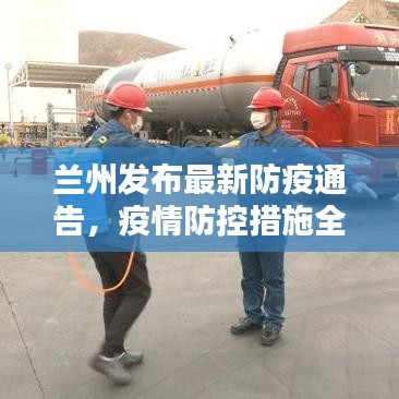 兰州发布最新防疫通告,疫情防控措施全面升级!