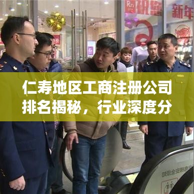 仁寿地区工商注册公司排名揭秘,行业深度分析重磅出炉!