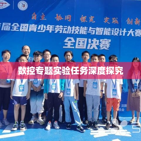 数控专题实验任务深度探究