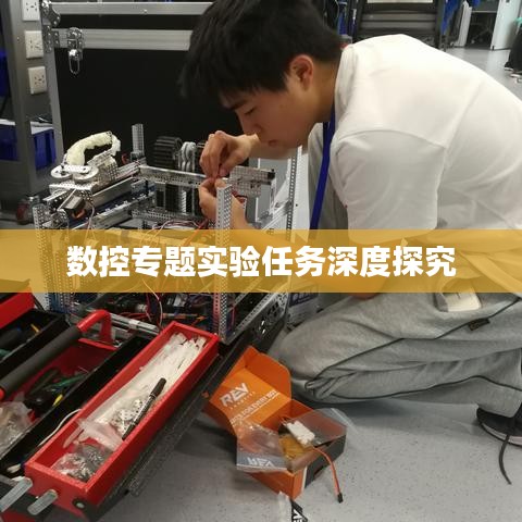 数控专题实验任务深度探究